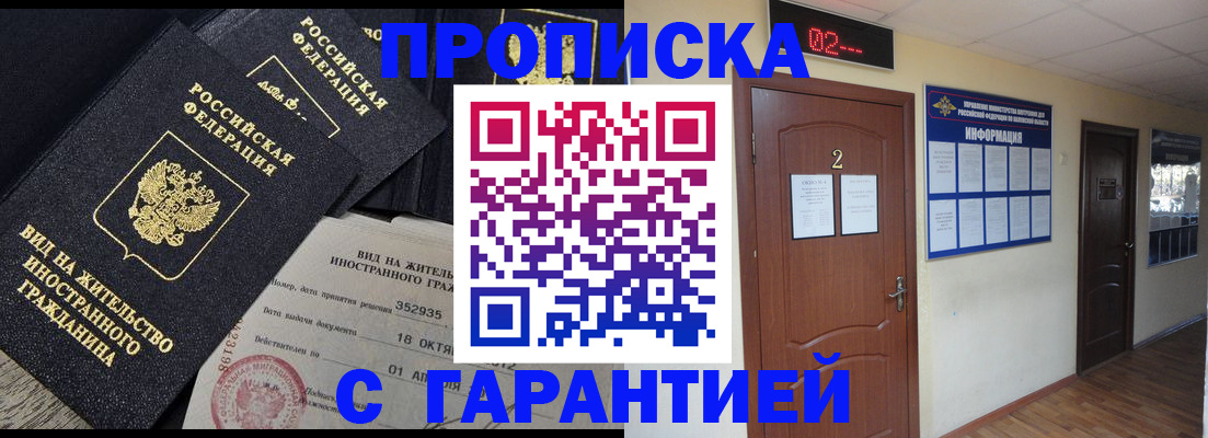 прописка для работы в ЕАО
